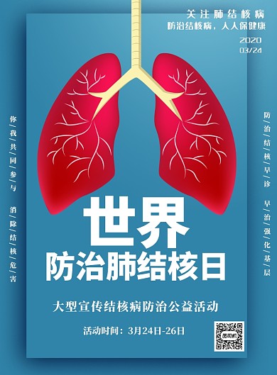 世界防治肺结核日印刷海报