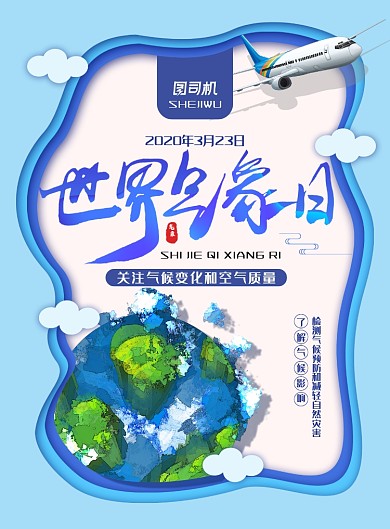 清新剪纸风世界气象日主题海报