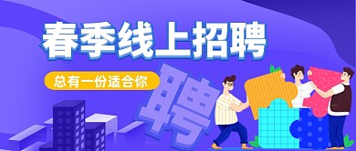 春季线上招聘手绘公众号首图