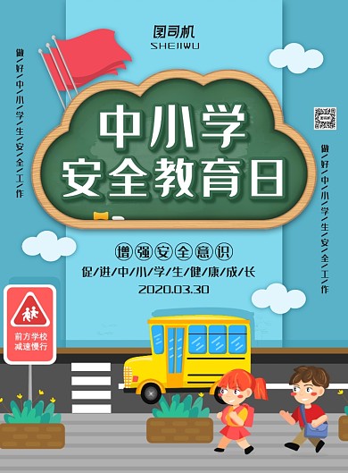 清新卡通风中小学安全教育日主题海报