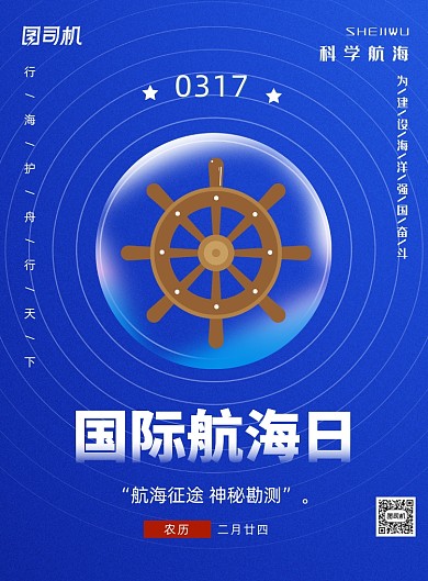 国际航海日宣传印刷海报