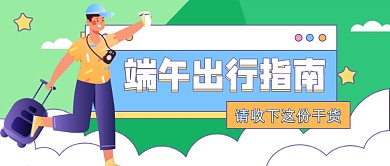 端午出行指南公众号首图