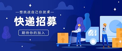 快递招募公众号首图