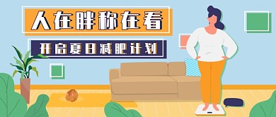 减肥计划新媒体首图