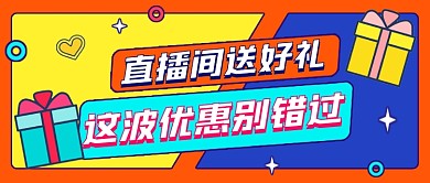 创意插画直播间优惠公众号首图