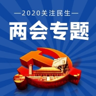 2020聚焦两会蓝色大气公众号次图