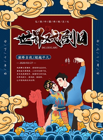 蓝色国潮世界戏剧日印刷海报