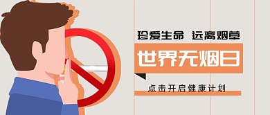 世界无烟日公众号首图