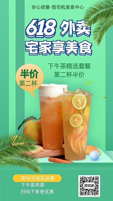 618下午茶外卖手机海报