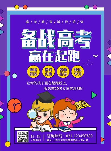 创意手绘卡通备战高考招生培训海报