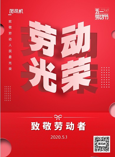 红色创意51劳动节日海报