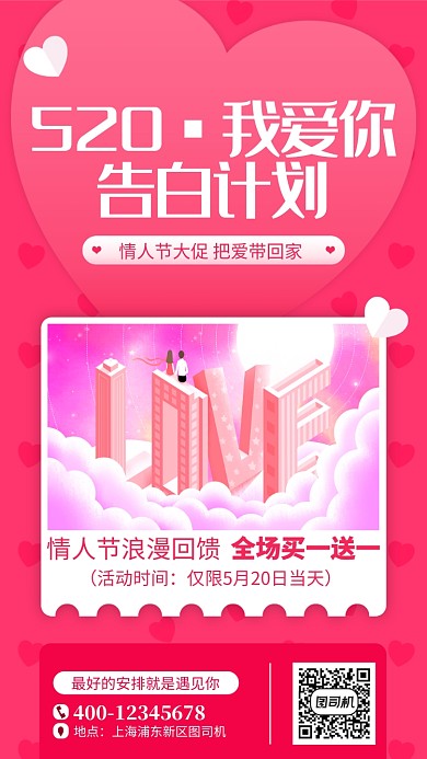 520网络情人节红色扁平手机海报