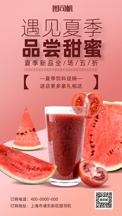 夏季果汁促销海报