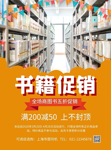 橙色简约书店书籍促销活动广告海报