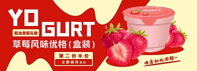 草莓优格电商淘宝banner图