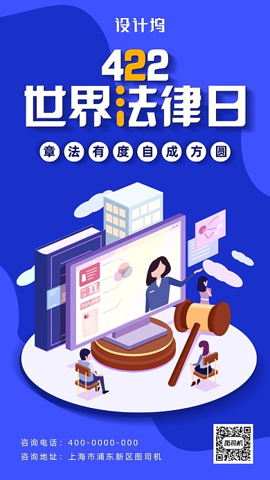 扁平风世界法律日海报
