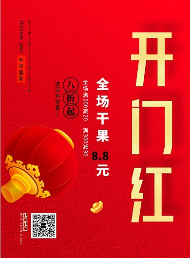 开门红通用宣传促销印刷海报