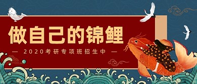 2020考研锦鲤附体