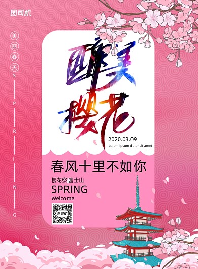 简约唯美醉美樱花海报