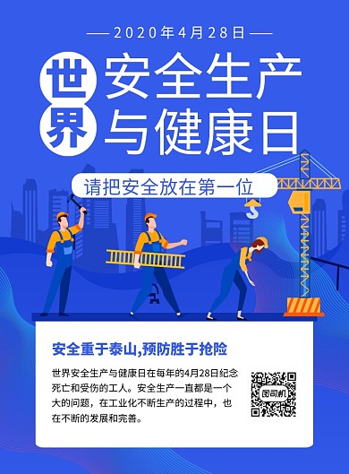 蓝色卡通世界安全生产与健康日宣传海报