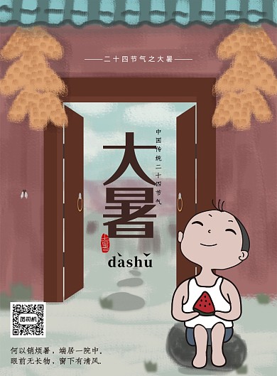 怀旧中国风大暑节气海报