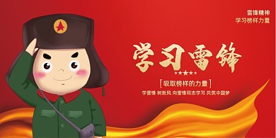 创意卡通学习雷锋纪念日海报