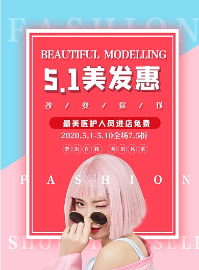5.1美发店优惠印刷海报
