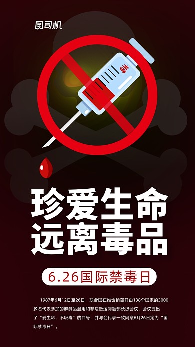 国际禁毒日手绘手机海报
