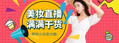 美妆直播海报大促