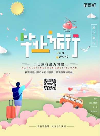 卡通唯美风格毕业旅行创意海报