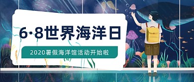 6·8世界海洋日公众号首图