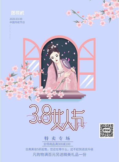 3.8女人节节日海报