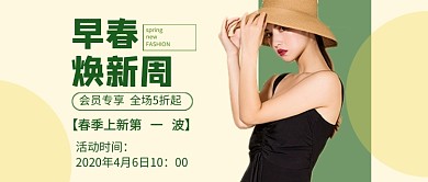 早春焕新周促销公众号首图