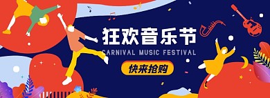 音乐节活动门票淘宝电商banner图