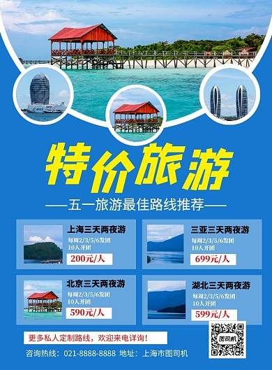 蓝色简约五一劳动节特价旅游宣传海报