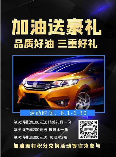 加油站降价送礼印刷海报