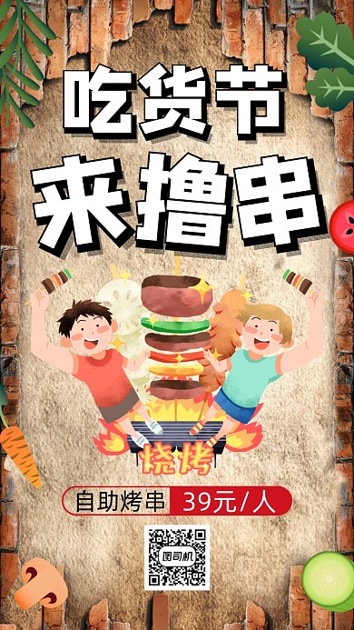 517吃货节撸串复古卡通手机海报