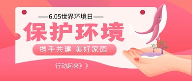 世界环境日粉色卡通新媒体配图