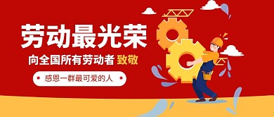 劳动最光荣公众号首图
