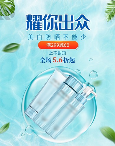 蓝色化妆品美妆护肤防晒补水海报