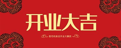 开业大吉活动优惠券