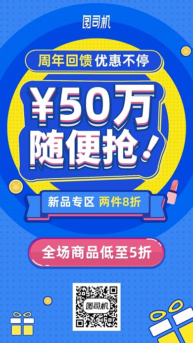 周年回馈优惠促销手机海报