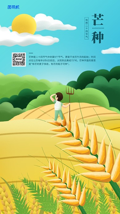 芒种节气简约插画风格手机海报