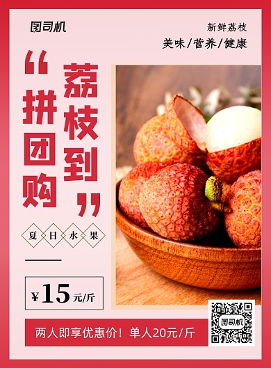 当季水果拼团荔枝促销海报