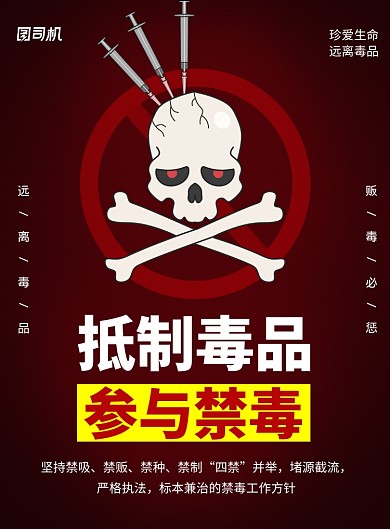 抵制毒品参与禁毒红色印刷海报