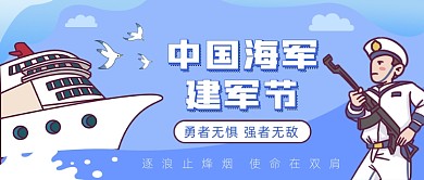 中国海军建军节公众号首图