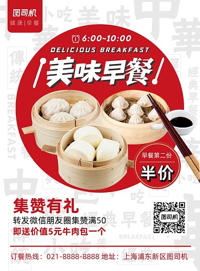 红色时尚扁平化美味早餐集赞促销海报