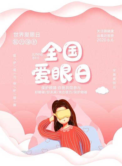 简约全国爱眼日宣传海报