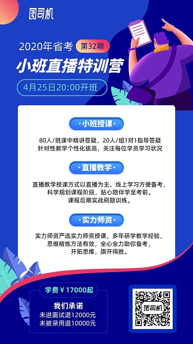 直播特训班手机海报