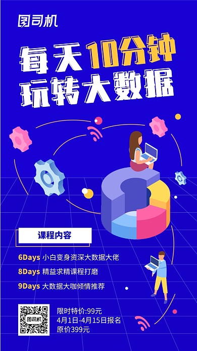 蓝色扁平风格大数据促销手机海报